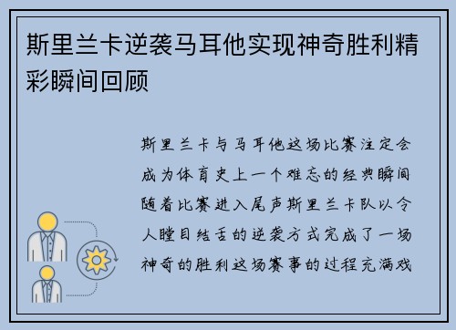 斯里兰卡逆袭马耳他实现神奇胜利精彩瞬间回顾