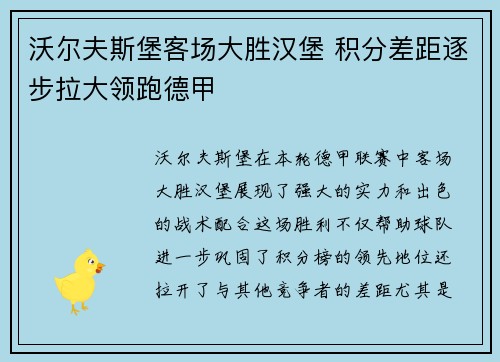 沃尔夫斯堡客场大胜汉堡 积分差距逐步拉大领跑德甲