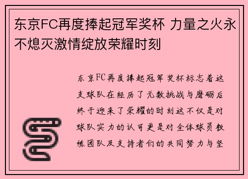 东京FC再度捧起冠军奖杯 力量之火永不熄灭激情绽放荣耀时刻