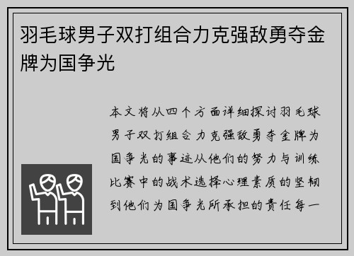 羽毛球男子双打组合力克强敌勇夺金牌为国争光