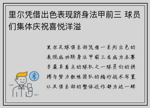 里尔凭借出色表现跻身法甲前三 球员们集体庆祝喜悦洋溢