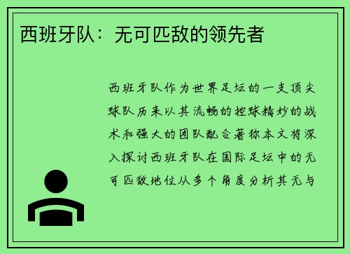 西班牙队：无可匹敌的领先者