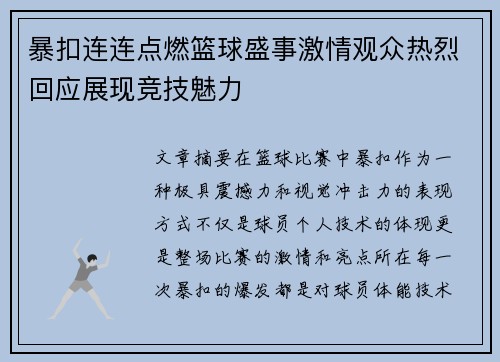 暴扣连连点燃篮球盛事激情观众热烈回应展现竞技魅力