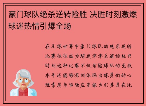 豪门球队绝杀逆转险胜 决胜时刻激燃球迷热情引爆全场 豪门球队绝杀逆转险胜 决胜时刻激燃球迷热情引爆全场