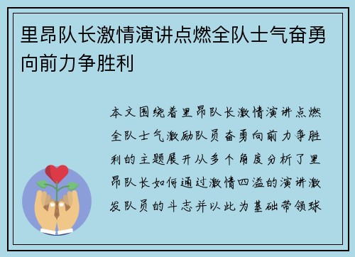 里昂队长激情演讲点燃全队士气奋勇向前力争胜利