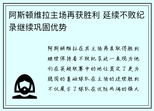 阿斯顿维拉主场再获胜利 延续不败纪录继续巩固优势
