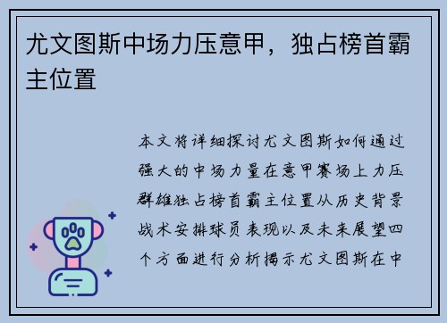 尤文图斯中场力压意甲，独占榜首霸主位置