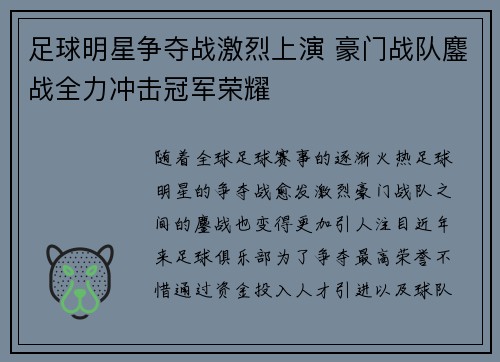 足球明星争夺战激烈上演 豪门战队鏖战全力冲击冠军荣耀