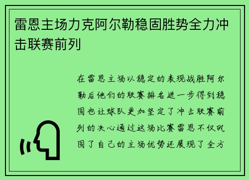 雷恩主场力克阿尔勒稳固胜势全力冲击联赛前列