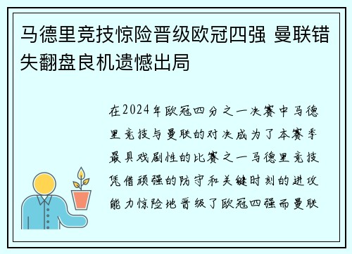 马德里竞技惊险晋级欧冠四强 曼联错失翻盘良机遗憾出局
