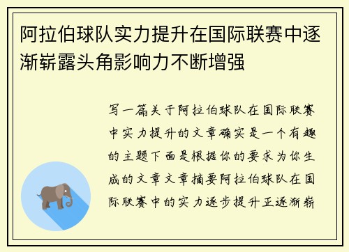 阿拉伯球队实力提升在国际联赛中逐渐崭露头角影响力不断增强