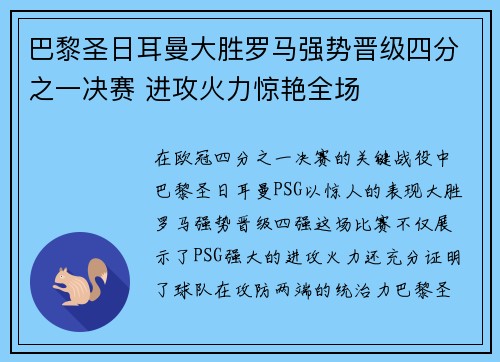 巴黎圣日耳曼大胜罗马强势晋级四分之一决赛 进攻火力惊艳全场