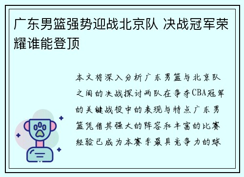 广东男篮强势迎战北京队 决战冠军荣耀谁能登顶