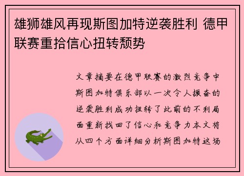 雄狮雄风再现斯图加特逆袭胜利 德甲联赛重拾信心扭转颓势