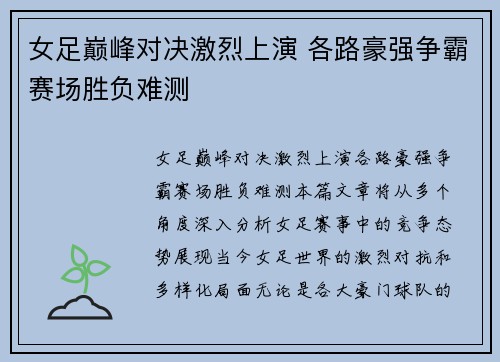 女足巅峰对决激烈上演 各路豪强争霸赛场胜负难测