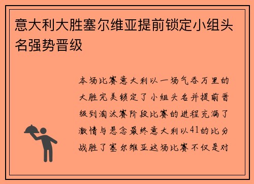 意大利大胜塞尔维亚提前锁定小组头名强势晋级