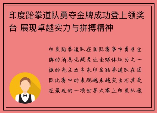 印度跆拳道队勇夺金牌成功登上领奖台 展现卓越实力与拼搏精神