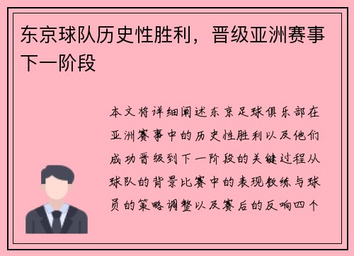 东京球队历史性胜利，晋级亚洲赛事下一阶段