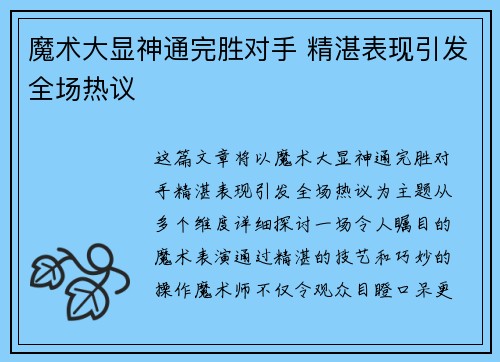 魔术大显神通完胜对手 精湛表现引发全场热议