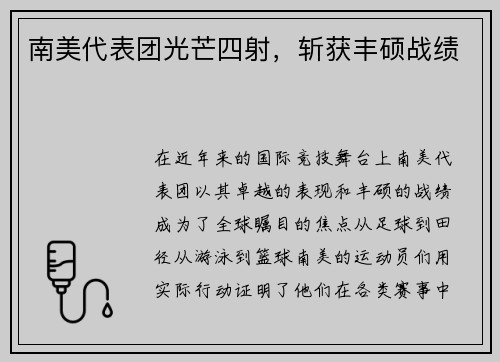 南美代表团光芒四射，斩获丰硕战绩