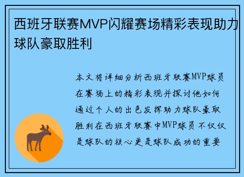 西班牙联赛MVP闪耀赛场精彩表现助力球队豪取胜利