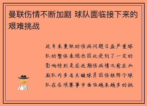 曼联伤情不断加剧 球队面临接下来的艰难挑战
