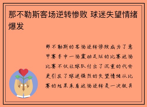 那不勒斯客场逆转惨败 球迷失望情绪爆发