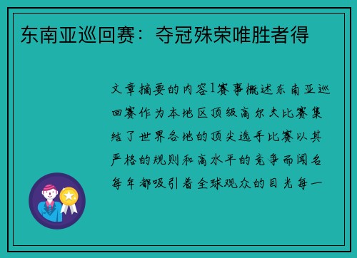 东南亚巡回赛：夺冠殊荣唯胜者得