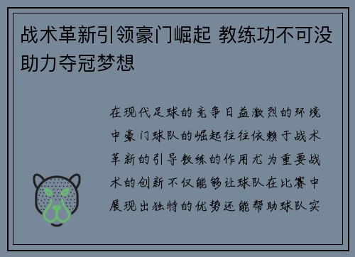 战术革新引领豪门崛起 教练功不可没助力夺冠梦想
