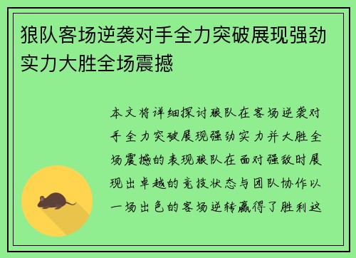 狼队客场逆袭对手全力突破展现强劲实力大胜全场震撼