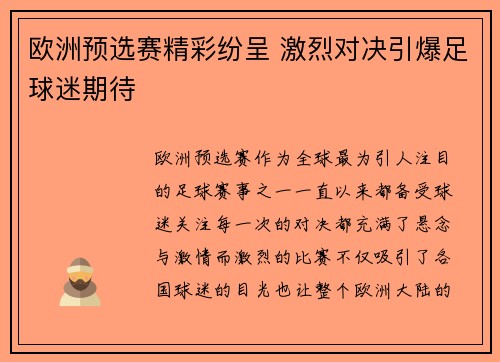 欧洲预选赛精彩纷呈 激烈对决引爆足球迷期待