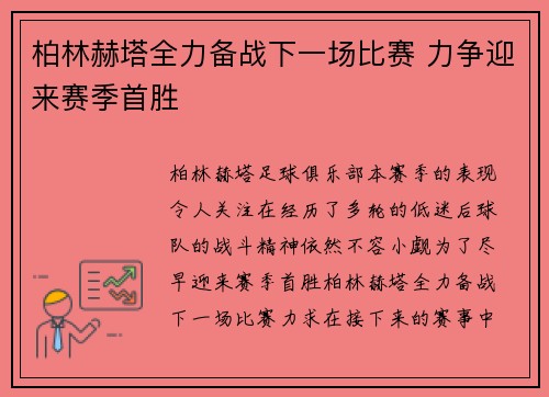 柏林赫塔全力备战下一场比赛 力争迎来赛季首胜