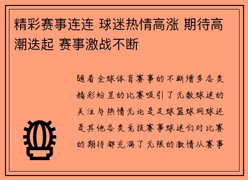 精彩赛事连连 球迷热情高涨 期待高潮迭起 赛事激战不断