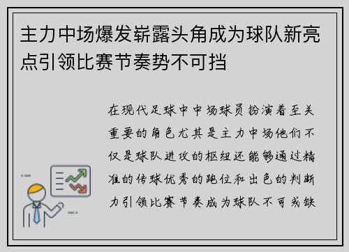 主力中场爆发崭露头角成为球队新亮点引领比赛节奏势不可挡