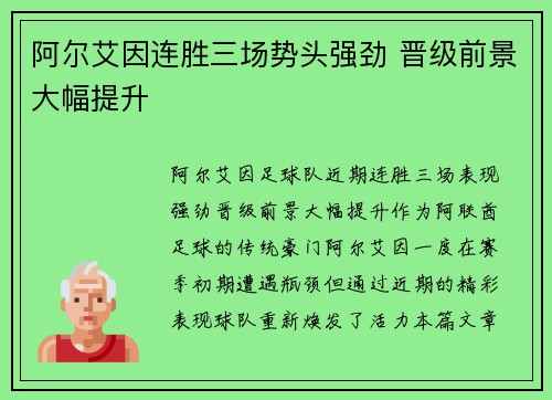 阿尔艾因连胜三场势头强劲 晋级前景大幅提升
