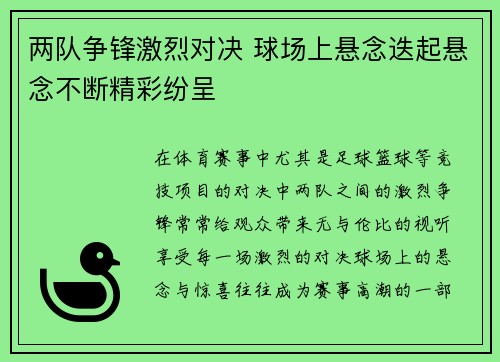 两队争锋激烈对决 球场上悬念迭起悬念不断精彩纷呈