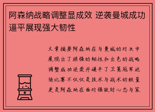 阿森纳战略调整显成效 逆袭曼城成功逼平展现强大韧性