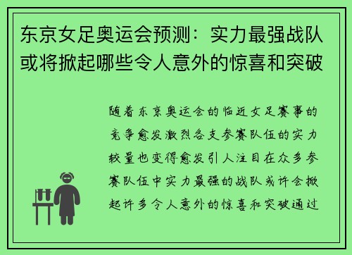 东京女足奥运会预测：实力最强战队或将掀起哪些令人意外的惊喜和突破