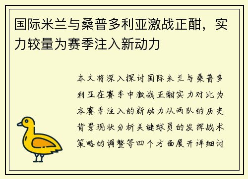 国际米兰与桑普多利亚激战正酣，实力较量为赛季注入新动力