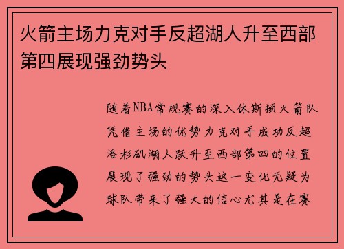火箭主场力克对手反超湖人升至西部第四展现强劲势头