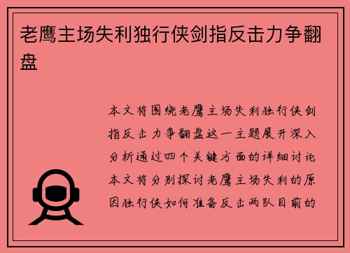 老鹰主场失利独行侠剑指反击力争翻盘
