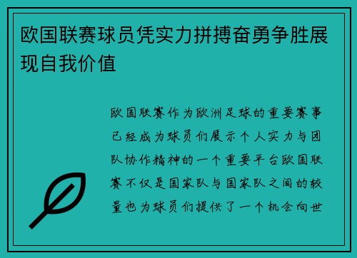 欧国联赛球员凭实力拼搏奋勇争胜展现自我价值