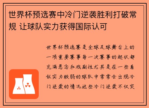 世界杯预选赛中冷门逆袭胜利打破常规 让球队实力获得国际认可