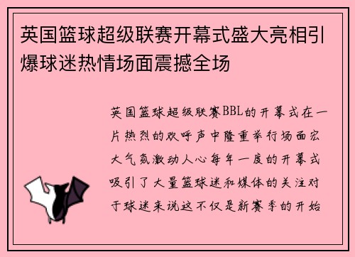 英国篮球超级联赛开幕式盛大亮相引爆球迷热情场面震撼全场
