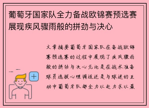葡萄牙国家队全力备战欧锦赛预选赛展现疾风骤雨般的拼劲与决心