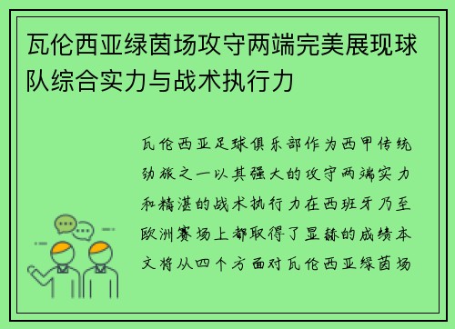 瓦伦西亚绿茵场攻守两端完美展现球队综合实力与战术执行力