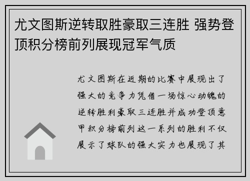 尤文图斯逆转取胜豪取三连胜 强势登顶积分榜前列展现冠军气质