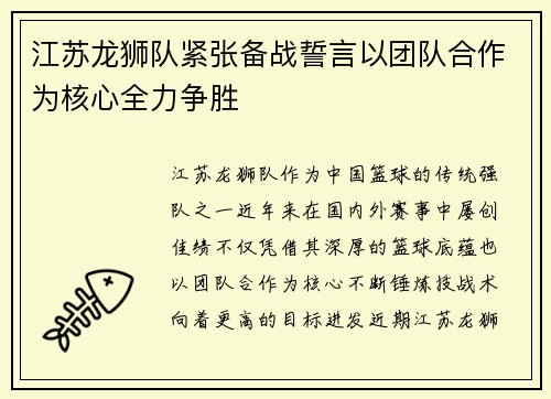江苏龙狮队紧张备战誓言以团队合作为核心全力争胜