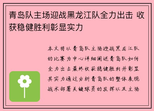青岛队主场迎战黑龙江队全力出击 收获稳健胜利彰显实力