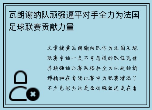 瓦朗谢纳队顽强逼平对手全力为法国足球联赛贡献力量